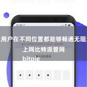 让用户在不同位置都能够畅通无阻地上网比特派管网
bitpie