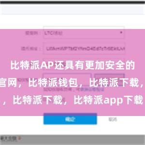 比特派AP还具有更加安全的特点比特派官网，比特派钱包，比特派下载，比特派app下载